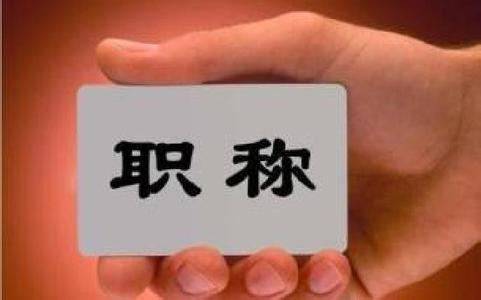 
湖南省专业技术人员如何提升自己呢？职称评审相识下【开云电竞】(图1)